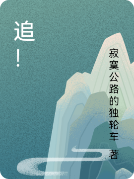 追！覃沐曦小说在线章节目录阅读最新章节