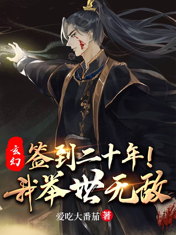 主角是叶云叶萱的小说全文免费阅读，玄幻：签到二十年，我举世无敌！最新章节阅读