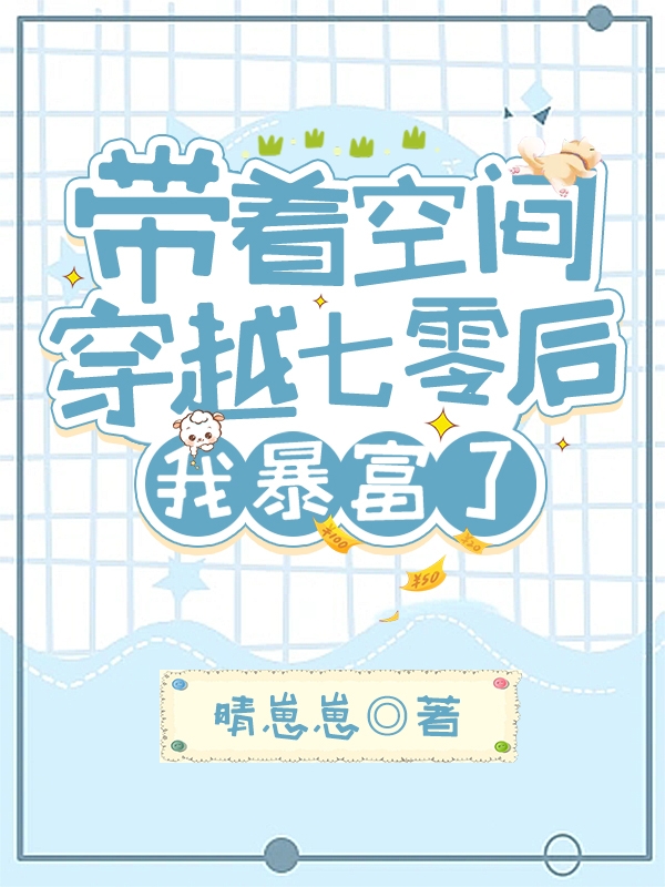 带着空间穿越七零后，我暴富了苏晚晴李君澈小说免费阅读-读书翁