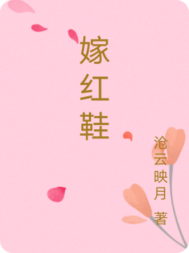 小说沈蔷薇墨云霆在哪看，嫁红鞋完整版阅读