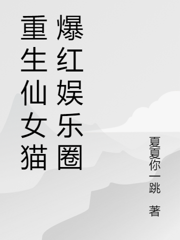 《重生仙女猫爆红娱乐圈》小说大结局免费试读 左柚陆时川小说