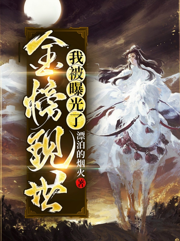 金榜現世，我被曝光了！