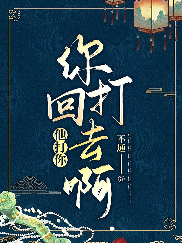 诸葛昊天小说《他打你，你打回去啊！》在线阅读