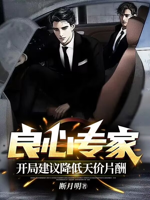 良心专家：开局建议降低天价片酬杨振小说在线全文免费阅读