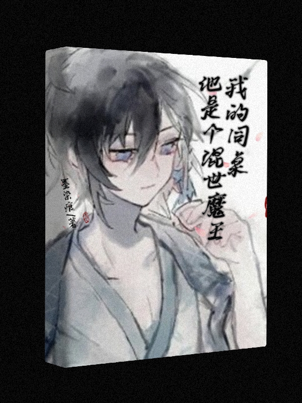 我的同桌他是個混世魔王