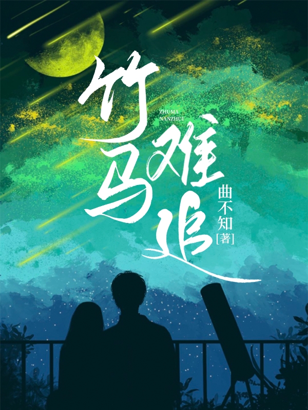 小说《竹马难追》全文免费阅读
