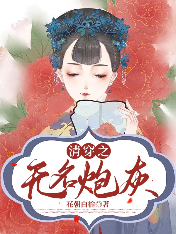 清穿炮灰：想活好还得有个儿子小说，清穿炮灰：想活好还得有个儿子免费阅读