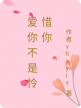主人公楚怜惜曾东宇小说爱你不是怜惜你在线全文阅读