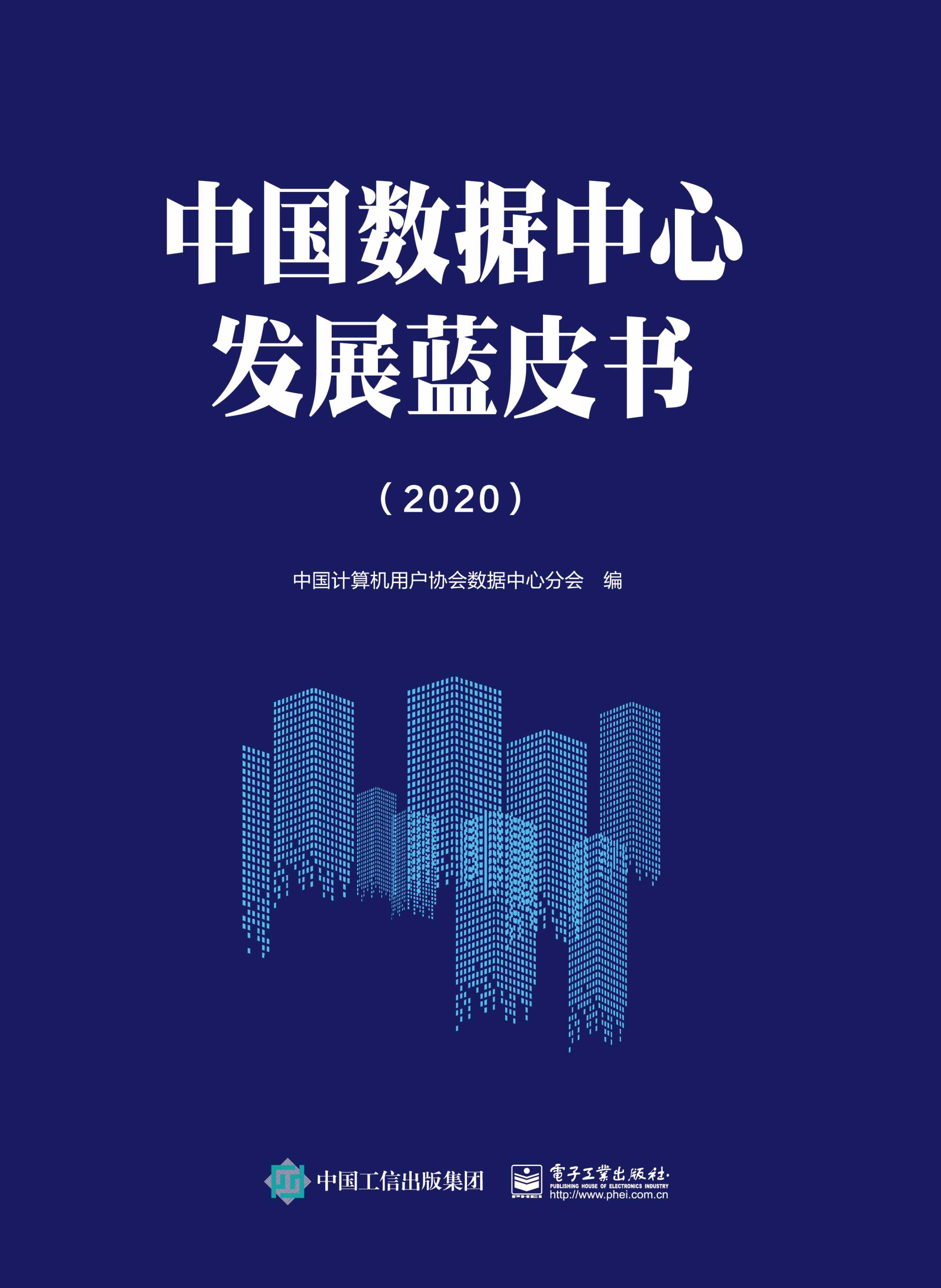 中国数据中心发展蓝皮书（2020）