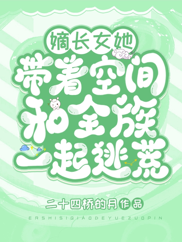 嫡长女她带着空间和全族一起逃荒最新章节，嫡长女她带着空间和全族一起逃荒全文在线阅读-美文小说