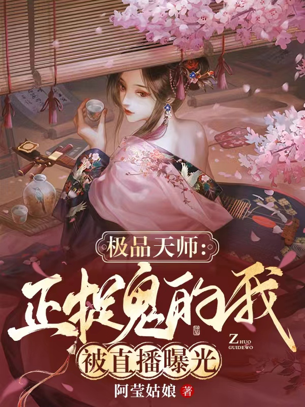 《极品天师：正捉鬼的我被直播曝光》小说大结局免费试读 吕杨小说