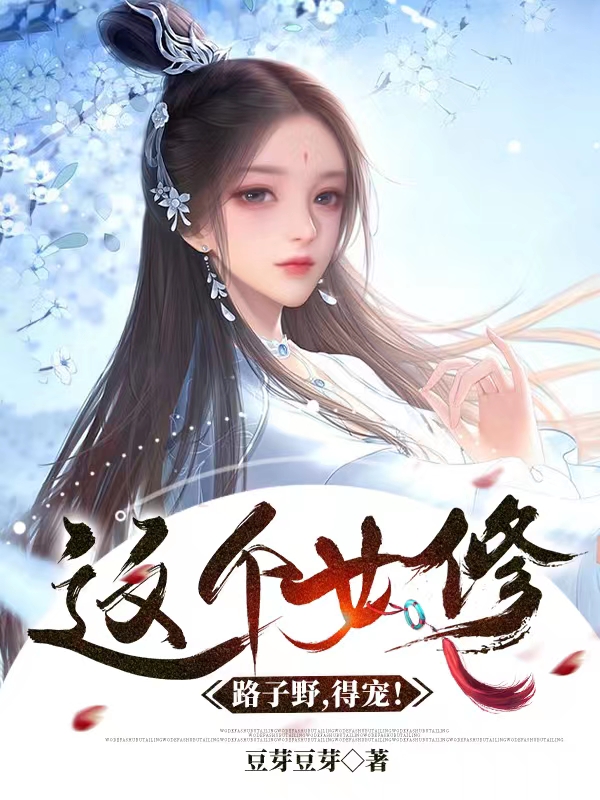这个女修路子野，得宠！最新章节（小楼小说全文阅读）-够力荐小说推荐网