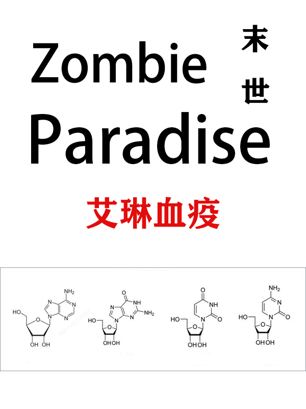 末世：艾琳血疫林天海伦娜小说免费阅读-推书帮