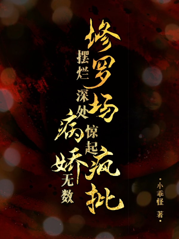 完整版《摆烂修罗场深处惊起病娇疯批无数》全文阅读