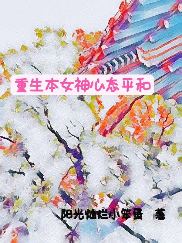 重生本女神心态平和黎天悦刑开霁小说免费阅读