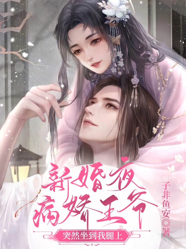 《新婚夜，病娇王爷突然坐到我腿上》小说大结局免费试读 陆景肆陈月圆小说