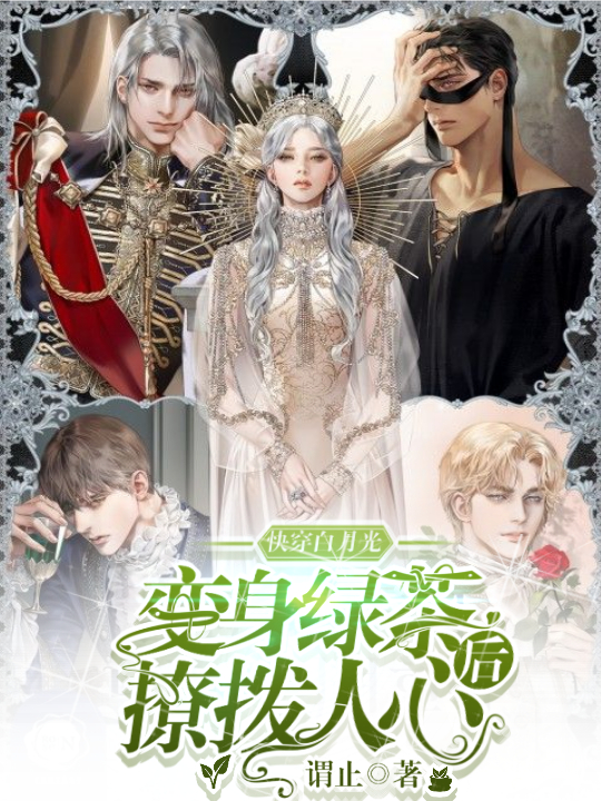 快穿白月光：变身绿茶后撩拨人心秦九，快穿白月光：变身绿茶后撩拨人心小说免费阅读