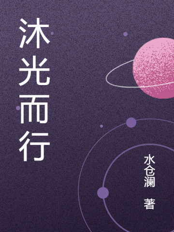 阿芜小说在哪可以免费看，沐光而行无弹窗阅读