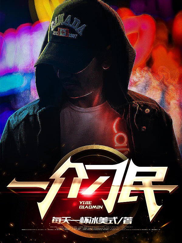 小说《一介刁民》全文阅读-有文学