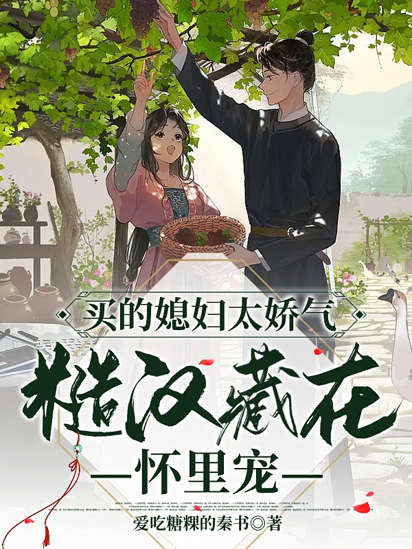 完整版《买的媳妇太娇气，糙汉藏在怀里宠》全章节阅读