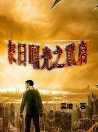 末日曙光之重启莫畅韩舞轩，末日曙光之重启全文在线阅读