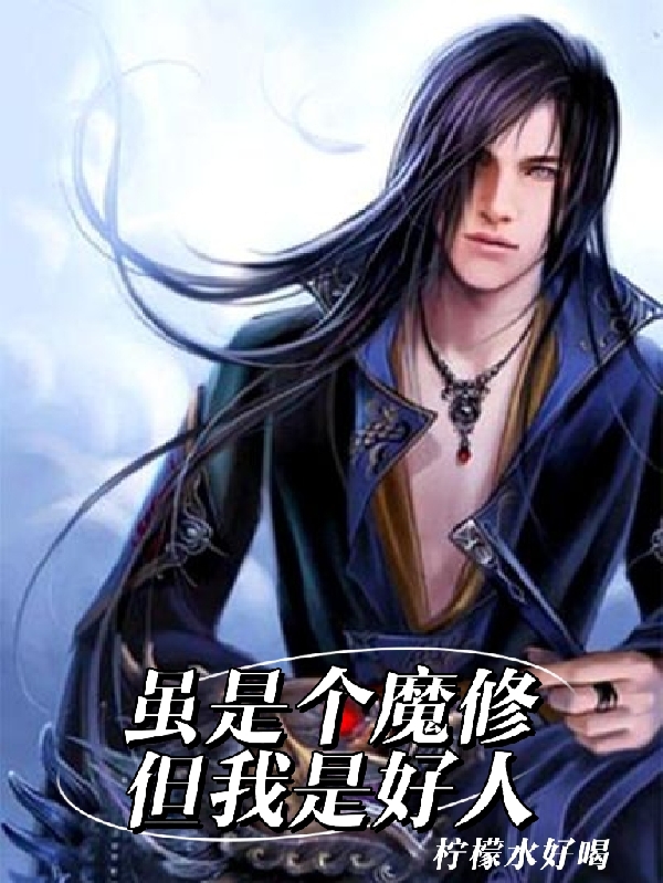 主人公叫墨夕的小说虽是个魔修但我是好人在线阅读全文-美文小说