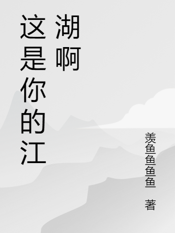陆羡鱼小说叫什么（这是你的江湖啊免费阅读）-够力荐小说推荐网