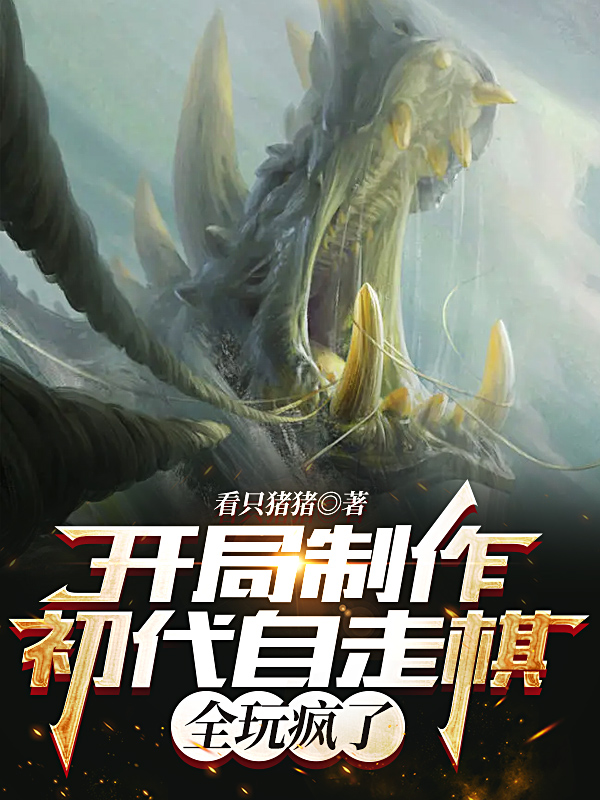 开局制作初代自走棋，全玩疯了李瑾刘兴，开局制作初代自走棋，全玩疯了全文在线阅读