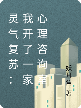 靈氣復甦：我開了一家心理谘詢室