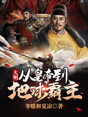 朱明修小说全文免费阅读大明：从皇帝到地球霸主最新章节阅读