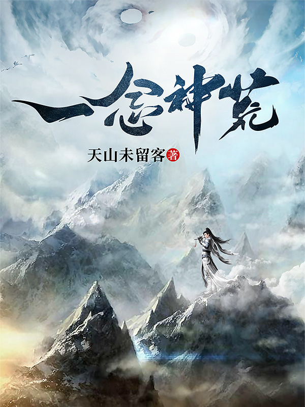 主角叫牧野的小说一念神荒免费看
