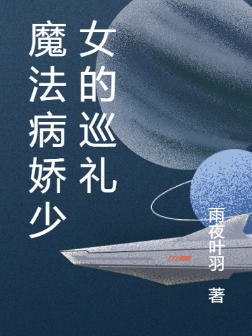魔法病嬌少女的巡禮