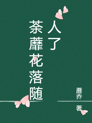 荼蘼花落随人了全文阅读，柳璇空陆晴舒在线免费看
