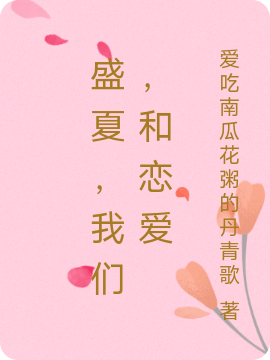 小说《盛夏，我们，和恋爱》在线全文阅读