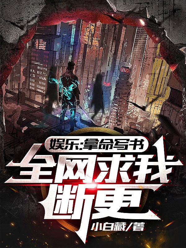 娛樂：拿命寫書，全網求我斷更
