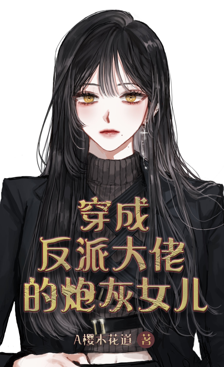 已完结小说《穿成反派大佬的炮灰女儿》全文免费阅读