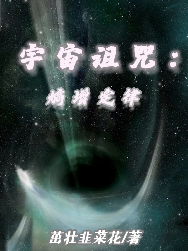 宇宙诅咒：熵增定律最新章节，宇宙诅咒：熵增定律免费阅读
