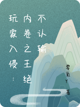 玩家入侵：内卷之王绝不认输林忘舒小说在线章节目录阅读最新章节