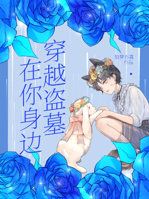 主角张亦张起灵的小说全文免费阅读，穿越盗墓：在你身边最新章节