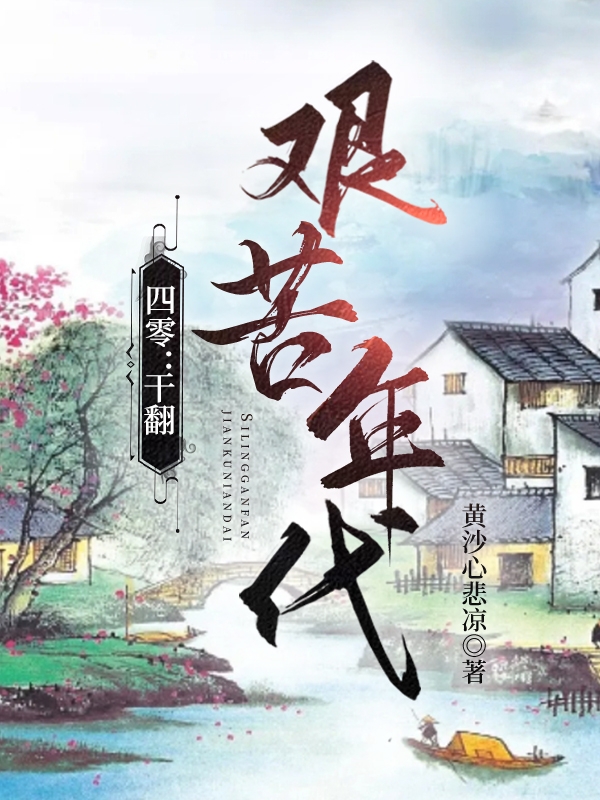 小说《四零：干翻艰苦年代》全文免费阅读