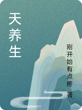 天养生小说，天养生全文在线阅读