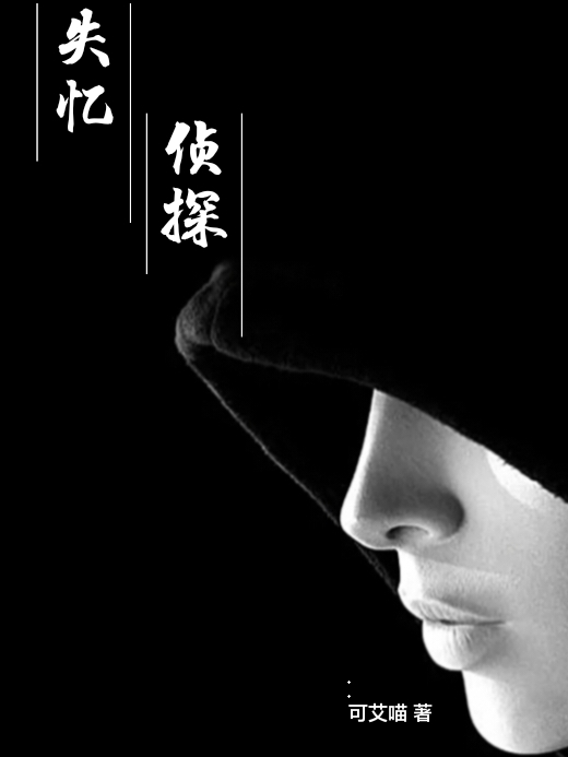 陆奇杜支藤小说最新章节阅读，失忆侦探全文免费阅读