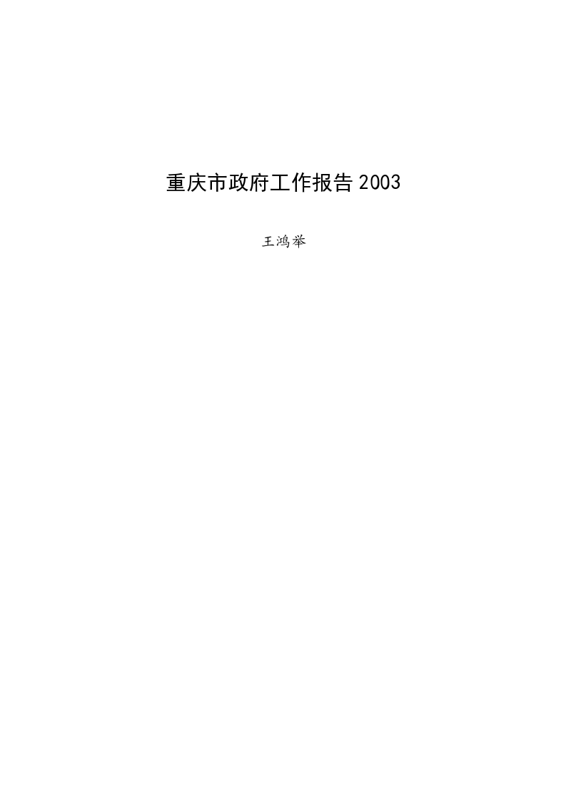 重庆市政府工作报告2003