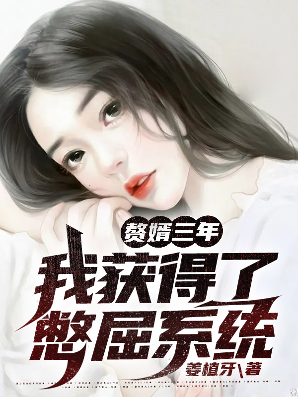 完整版《赘婿三年，我获得了憋屈系统》免费阅读