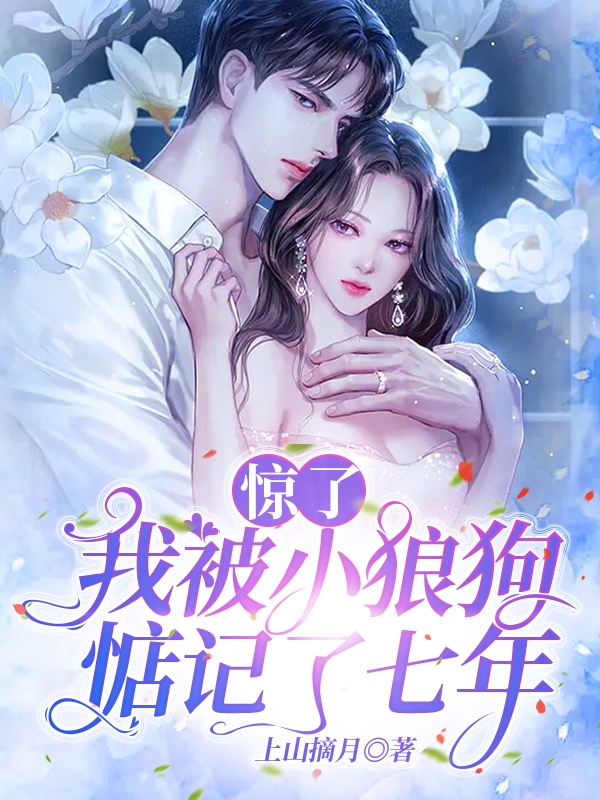 主角周静星顾辰小说完整版在线阅读，惊了，我被小狼狗惦记了七年免费看-优文网