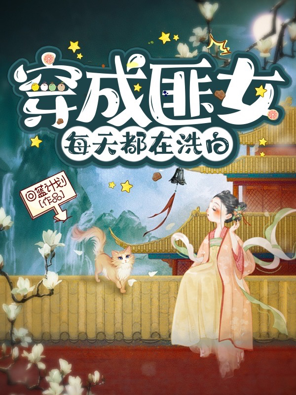 《穿成匪女：每天都在洗白》小说全文在线试读，《穿成匪女：每天都在洗白》最新章节目录