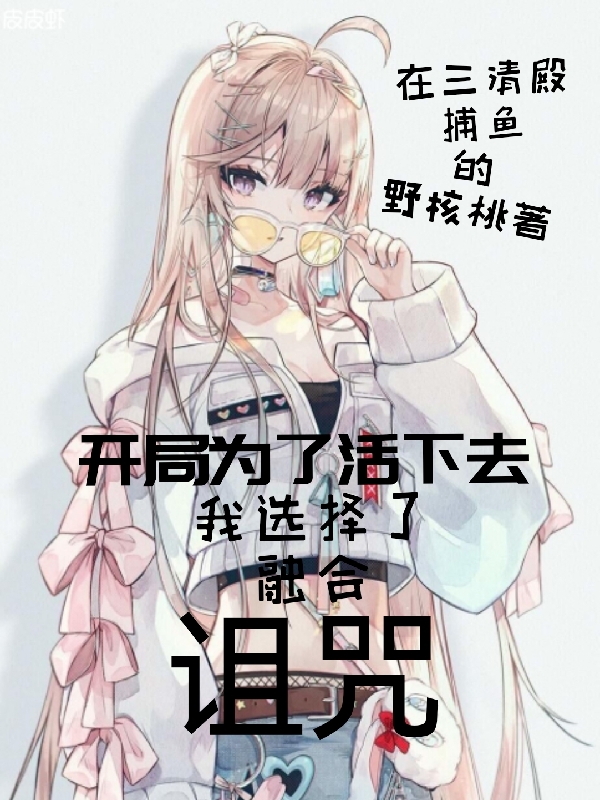 《开局为了活下去我选择了融合诅咒》小说大结局免费试读 千洛叶聆音小说