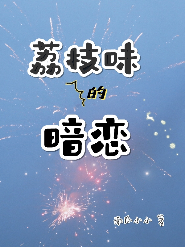 主角景忆陈琰小说荔枝味的暗恋免费阅读