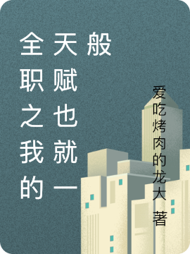 全職之我的天賦也就一般