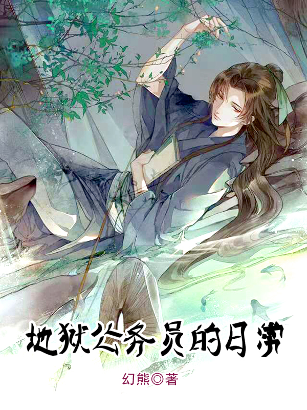地狱公务员的日常卫腾晓梦云小说在线章节目录阅读最新章节